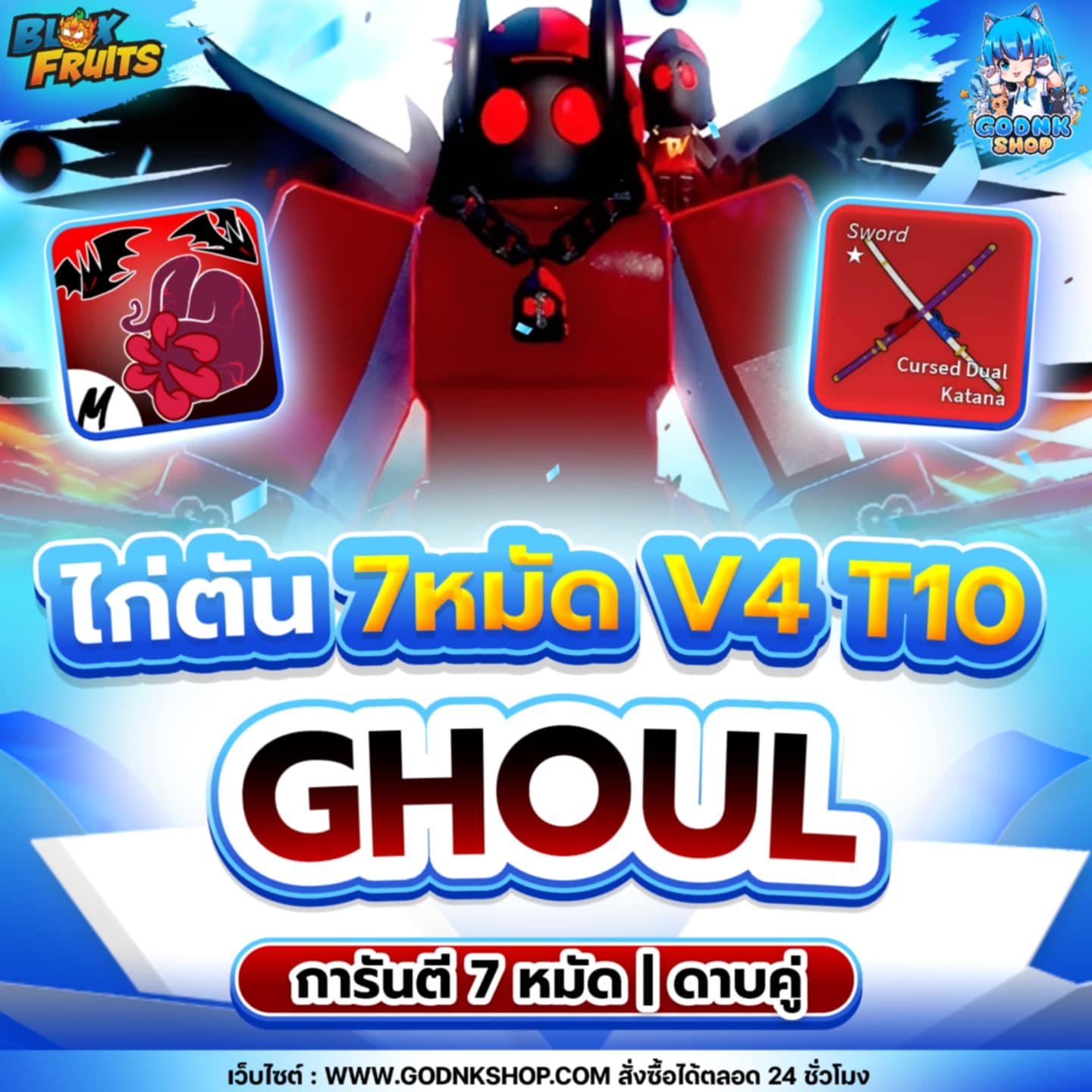 ไก่ตัน 7 หมัด ดาบคู่ V4 T10 เผ่ากูล