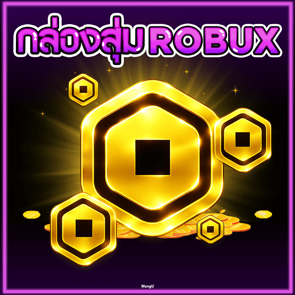 กล่องสุ่ม ROBUX 0 บาท
