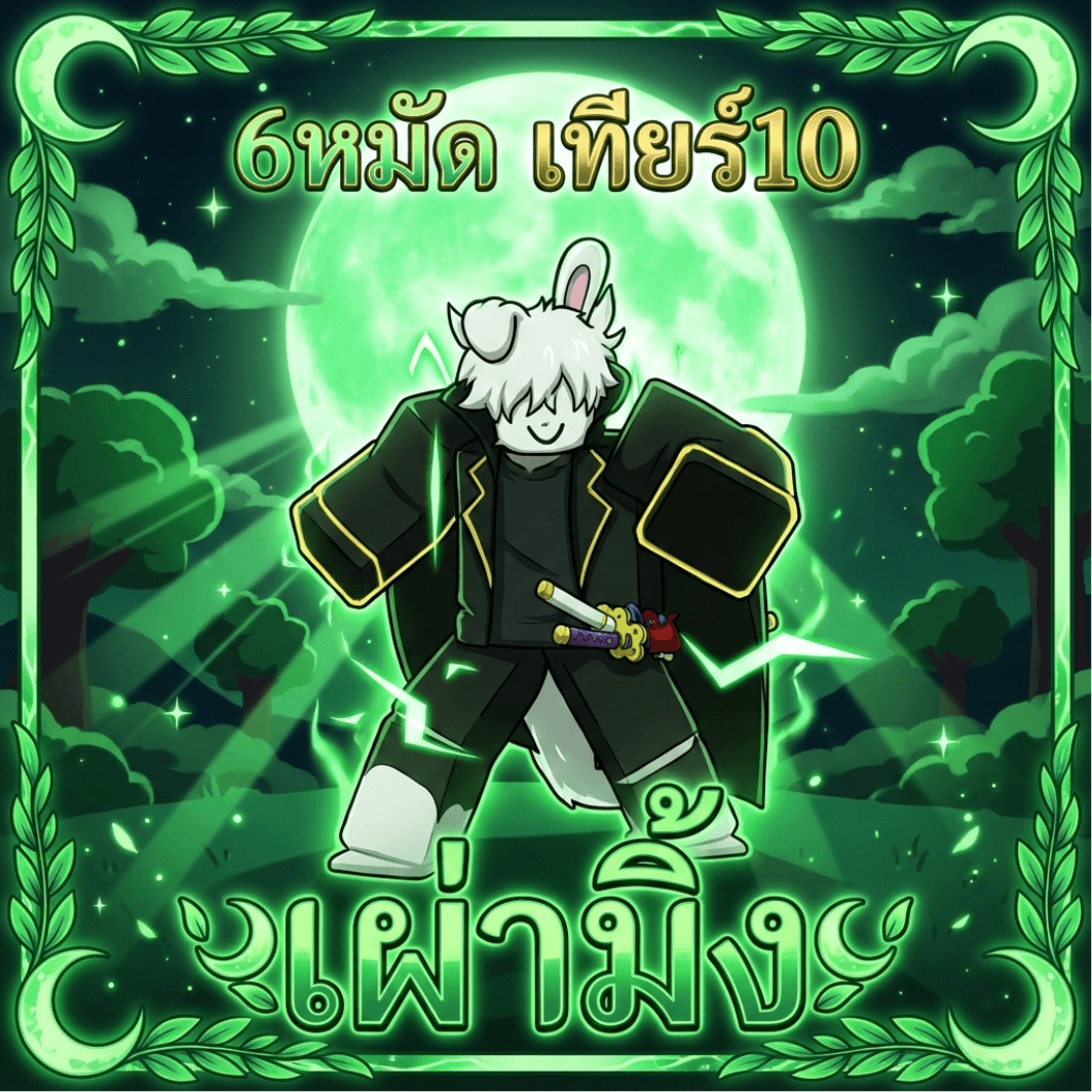 6หมัด มิ้ง V4 ขั้น 10