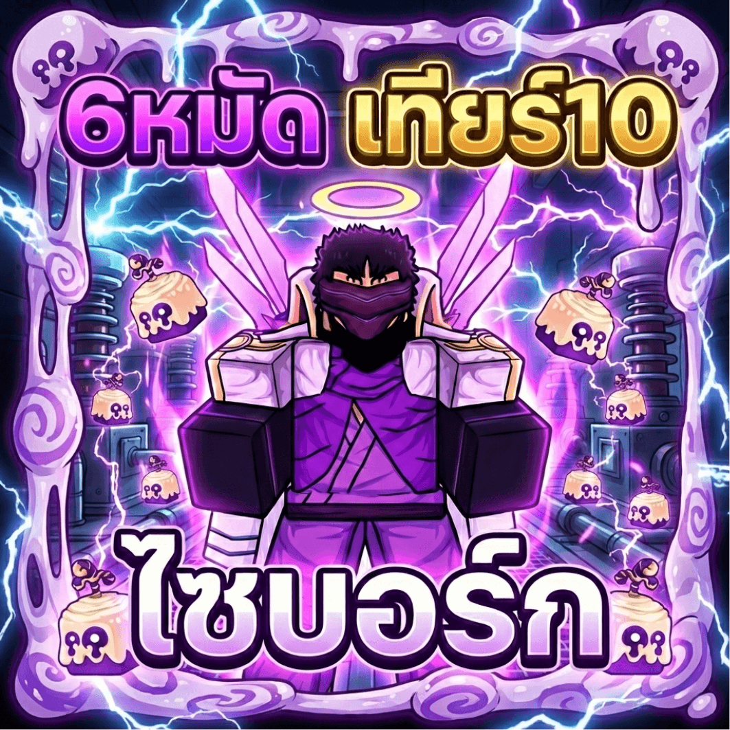 6หมัด หุ่นยนต์ V4 ขั้น 10