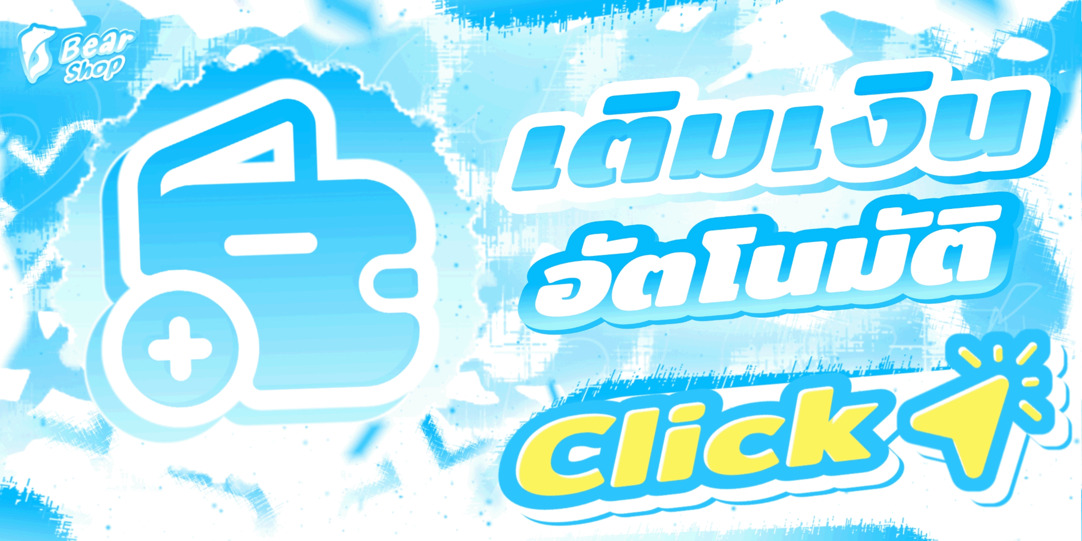 Bear Shop เว็ปไซต์เติมเกมโรบล็อค แบนเนอร์ 2