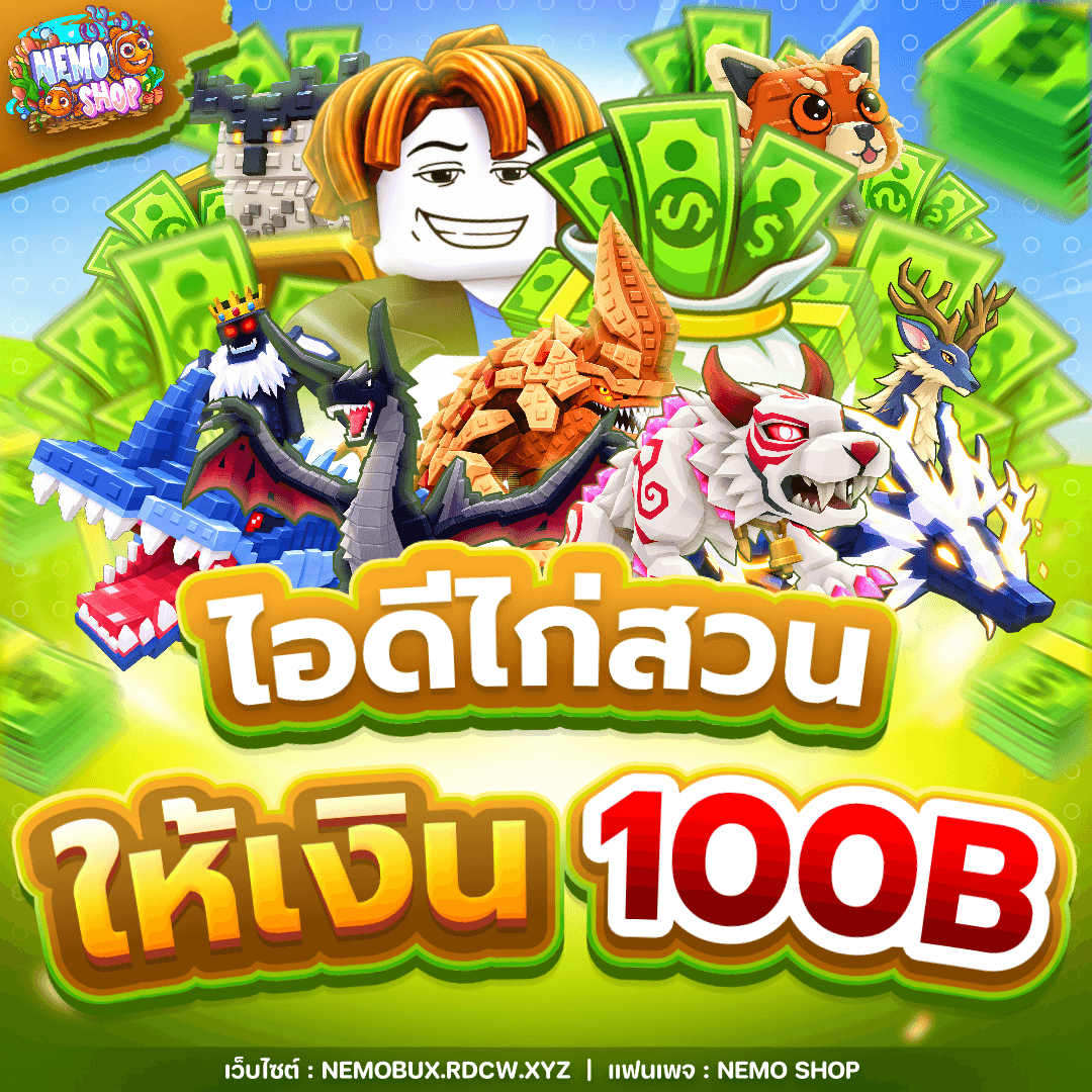 ไอดีไก่สวนให้เงิน 100B+