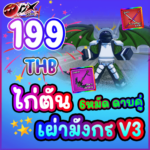 ไก่ตัน เผ่ามังกร V3