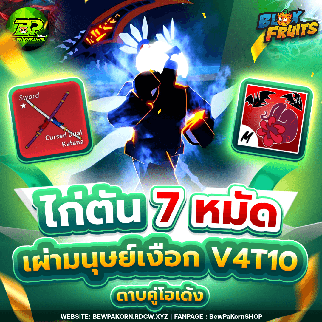 🍇 ไอดีไก่ 7 หมัด เผ่ามนุษย์เงือก V4T10 ดาบคู่โอเด้ง