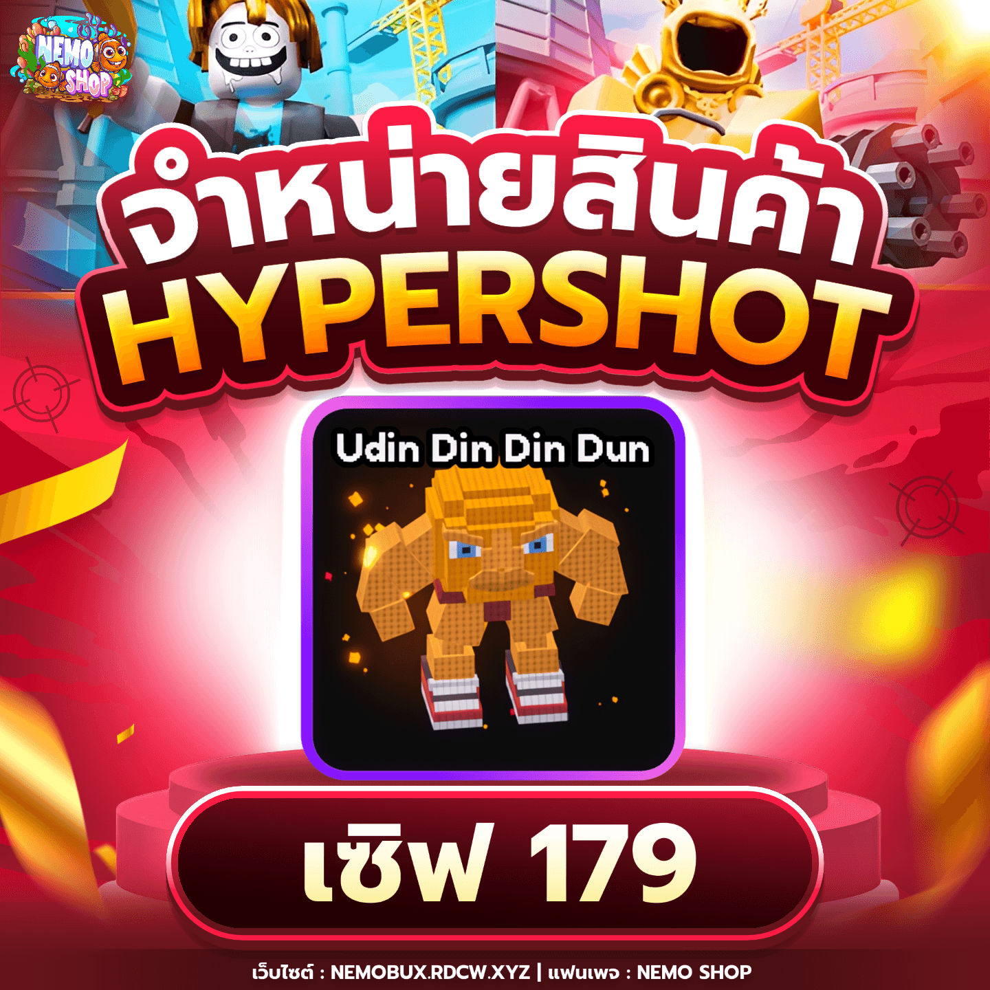 Udin Din Din Dun เซิฟไทย