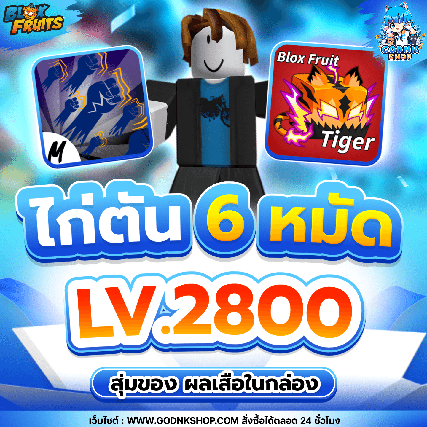ไก่ตัน 6 หมัด LV.2800 ผลเสือในกล่อง