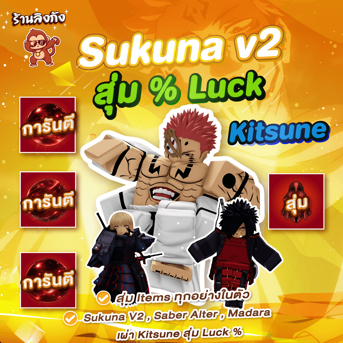 ไก่ตัน Sukuna v2 (Saber Alter + Madara) (สุ่ม Luck %)