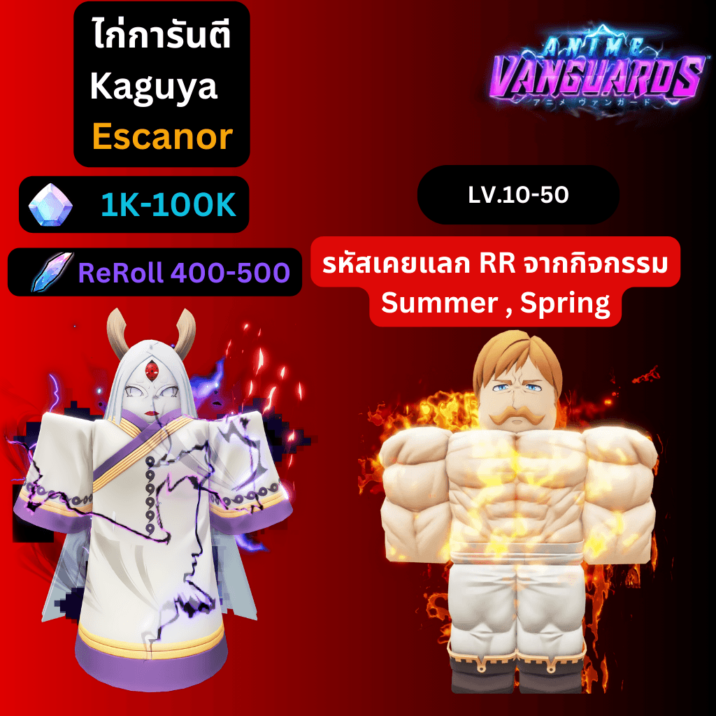[Anime Vanguards] ไก่การันตี Kaguya  + Escanor + รีโรล 400-500