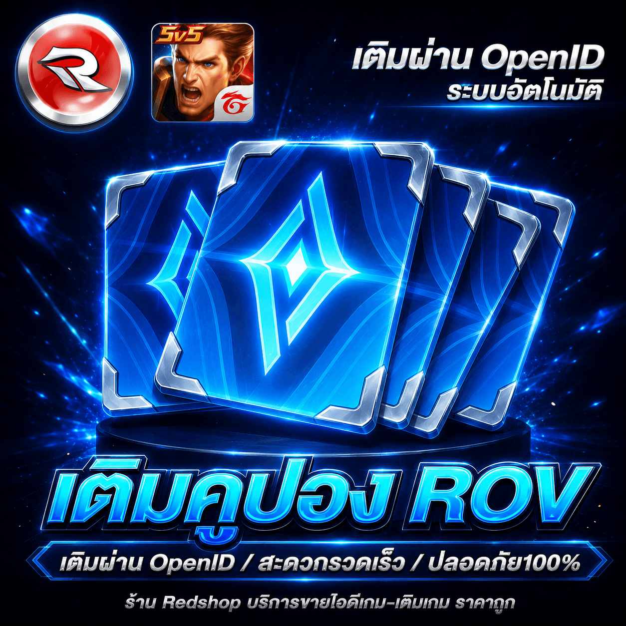 เติมคูปอง ROV 💸เติมผ่าน OpenID✅