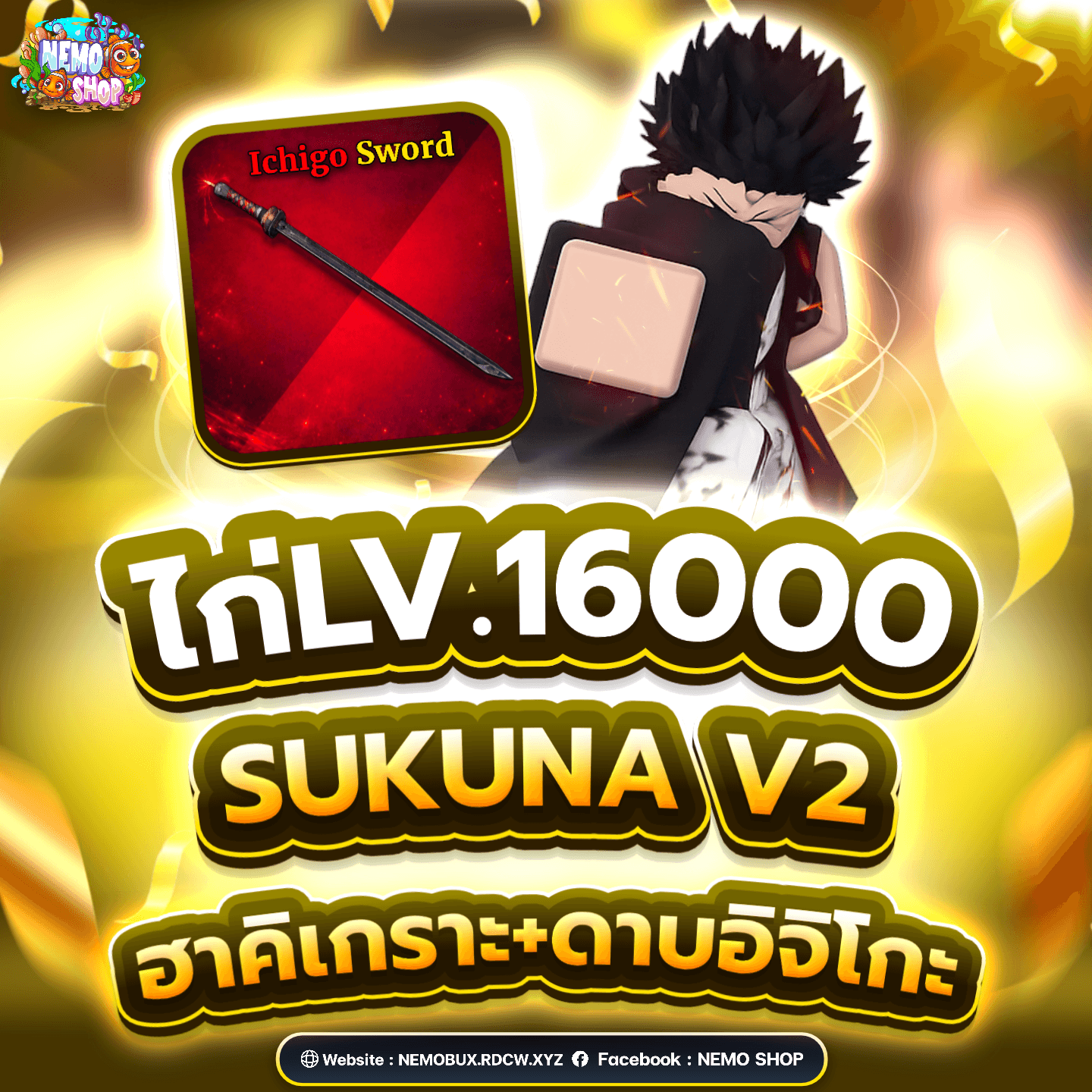 ไอดีไก่เวล 16,000+Sukuna V2+ฮาคิเกาะ+ดาบอิจิโกะ