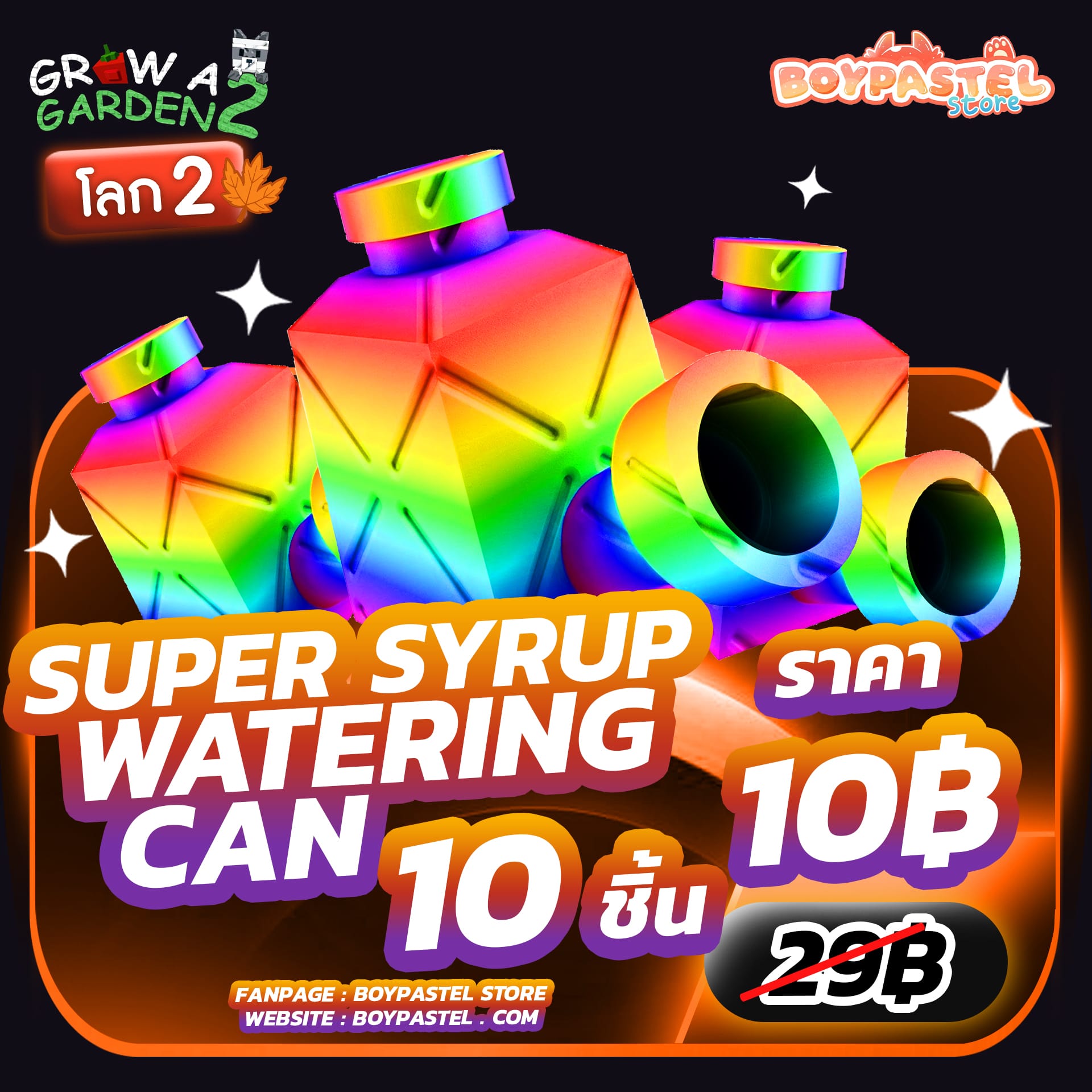 Super Syrup Watering Can 10 ชิ้น