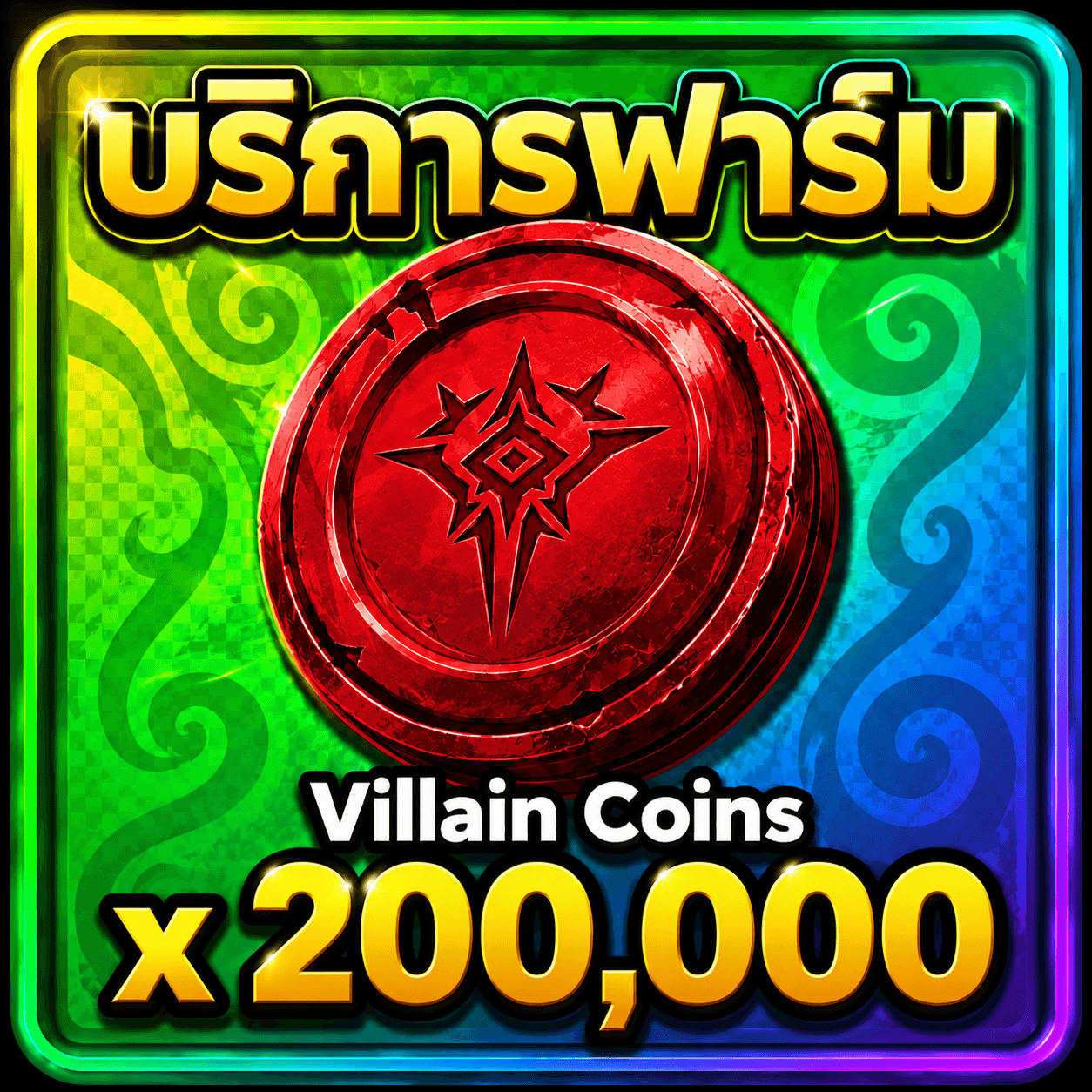 บริการฟาร์ม 200,000 Villain Coin
