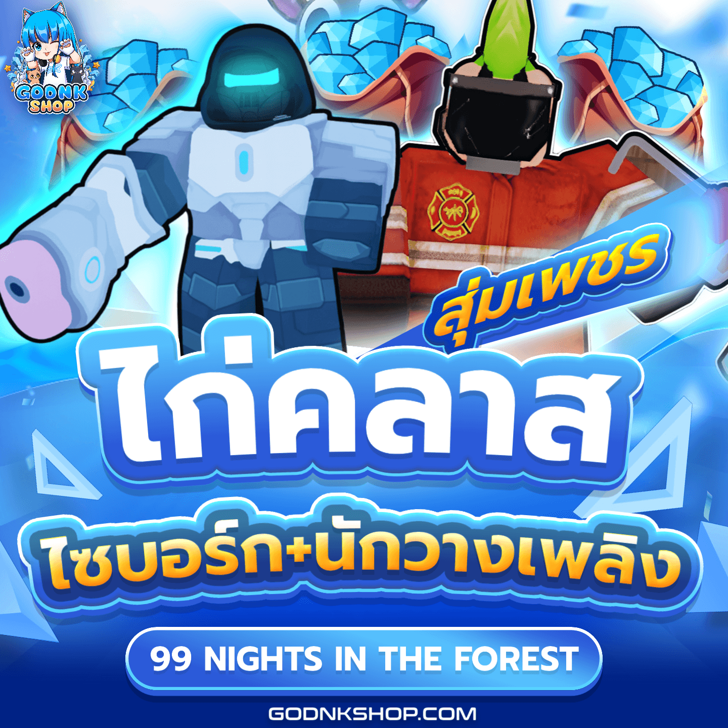 💎 ไอดีไก่คลาสไซบอร์ก+นักวางเพลิง 100%
