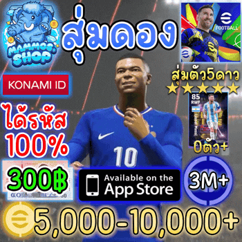 สุ่มรหัสดอง 5,000 - 10,000 C |eFootball™(IOS)