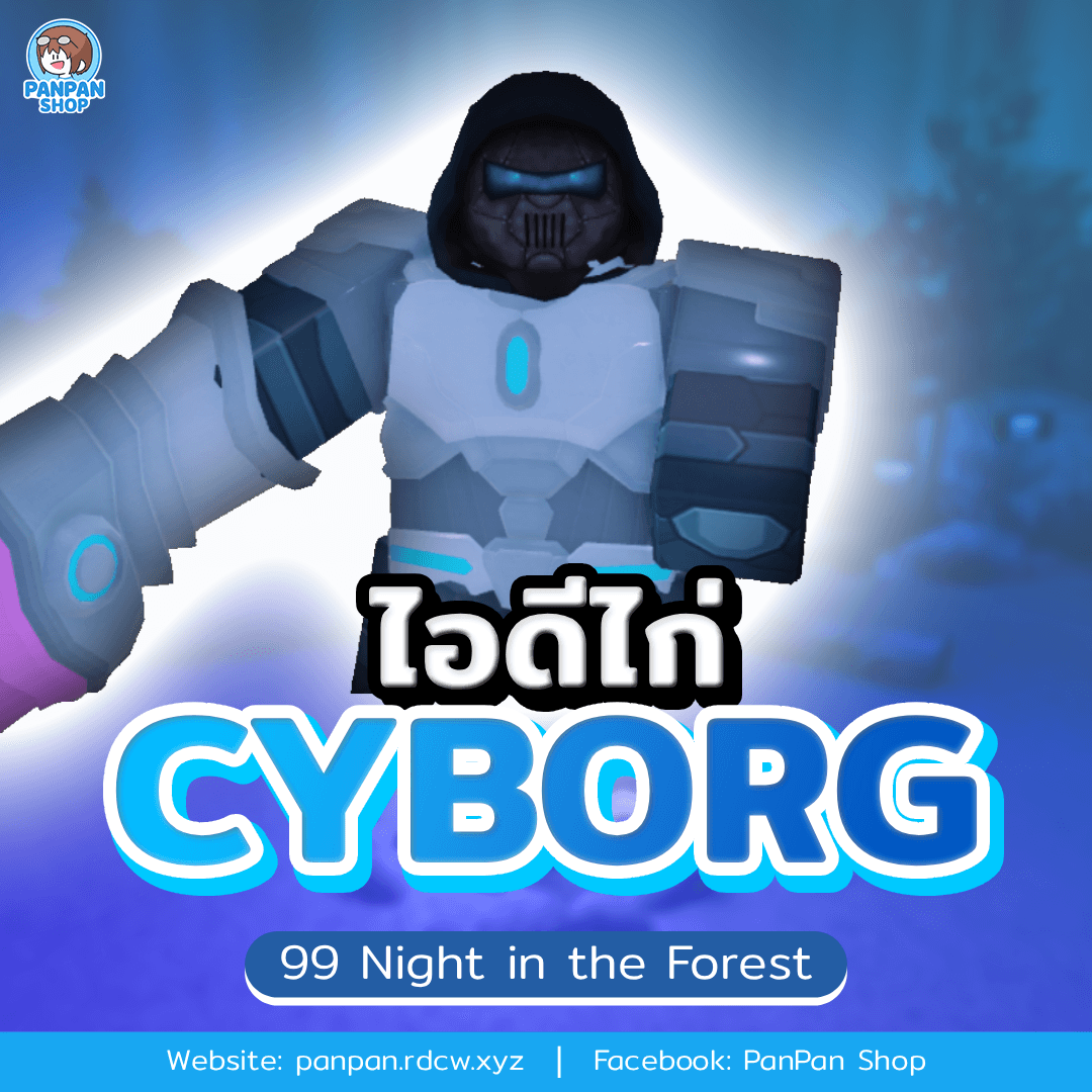 ไอดีไก่ Cyborg