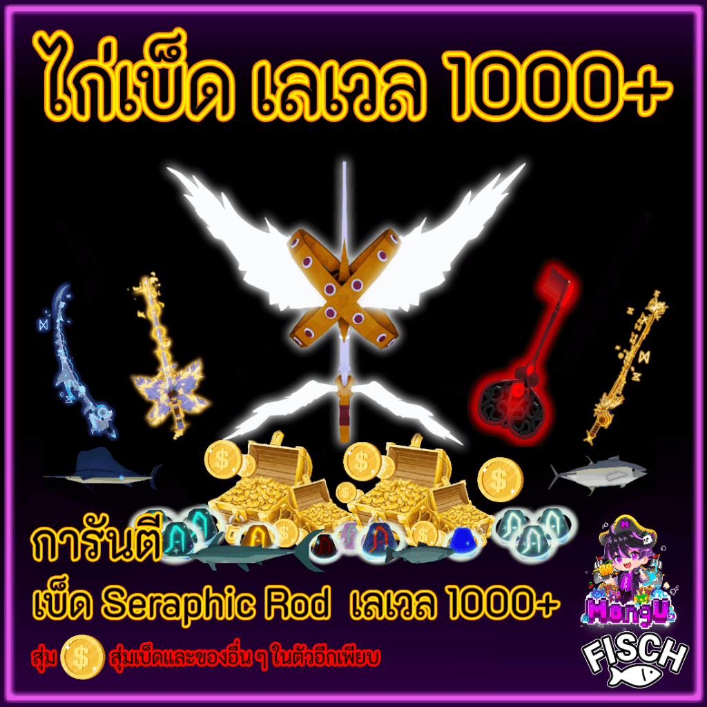 ไก่เบ็ด เลเวล 1000+
