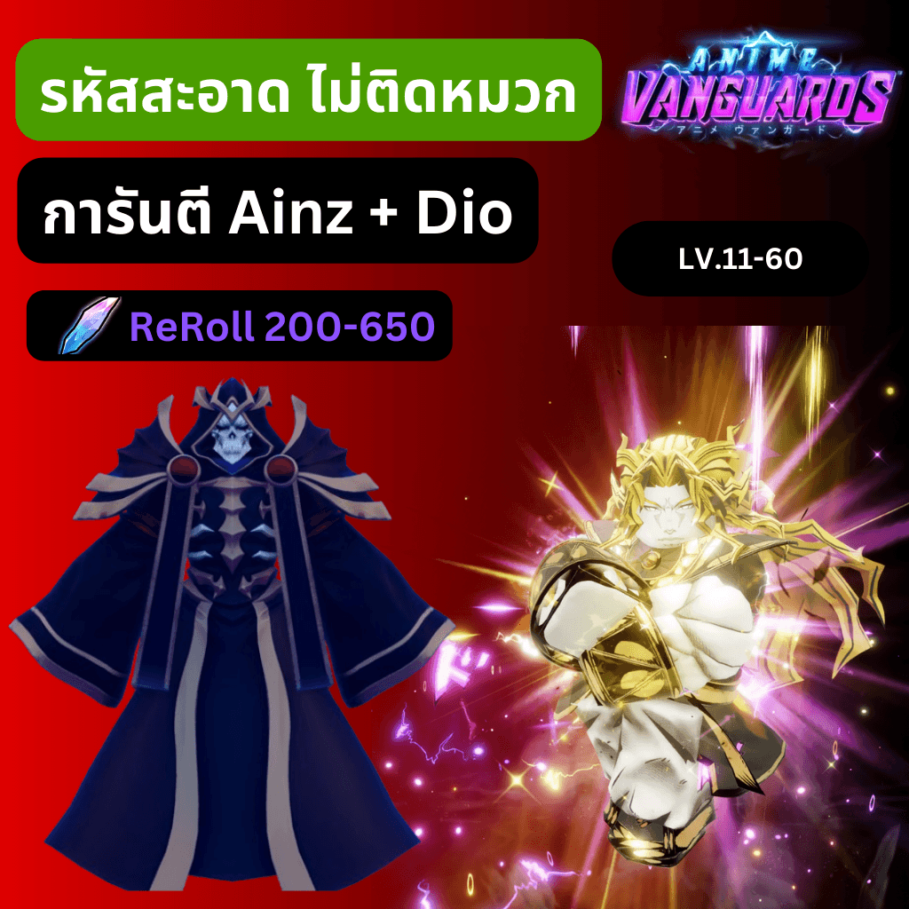 [Anime Vanguards] ไก่การันตี Ainz + รีโรล 200-750 รหัสสะอาด