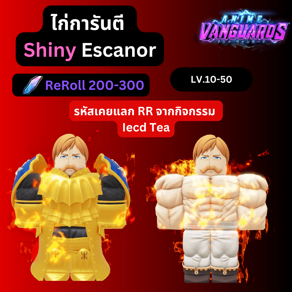 [Anime Vanguards] ไก่การันตี Shiny Escanor +  รีโรล 600-700