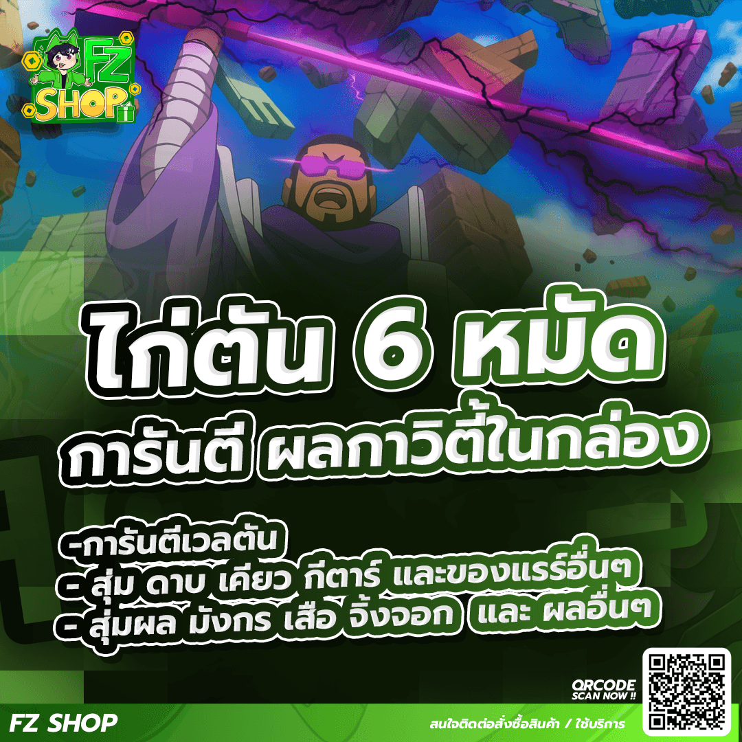 ไก่ตัน 6 หมัด การันตีผลกาวิตี้ในกล่อง