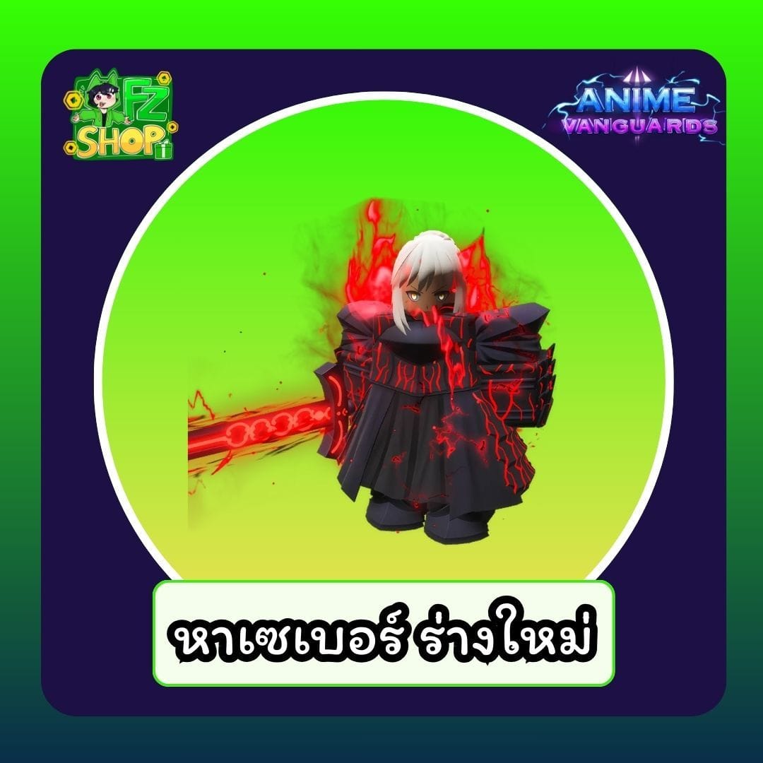 หา เซเบอร์ ร่างใหม่
