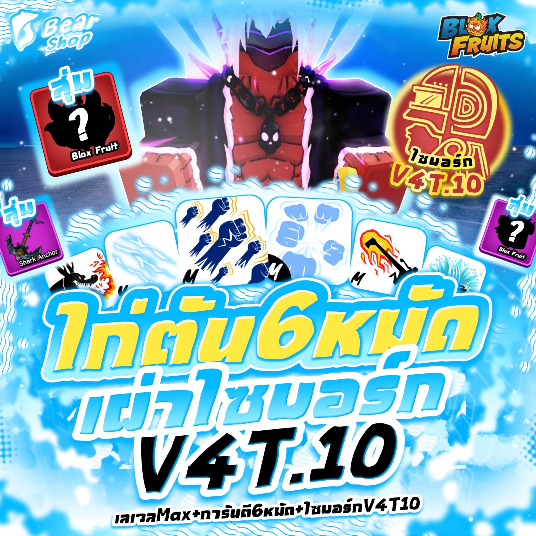 ไก่เผ่าไซบอร์กV4 T10 + 6หมัด