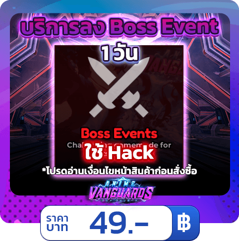 บริการลง Boss Event 1 วัน [ใช้แฮค] Anime Vanguards