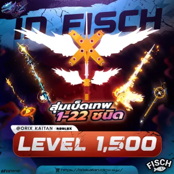 ไก่เบ็ด Lv.1500