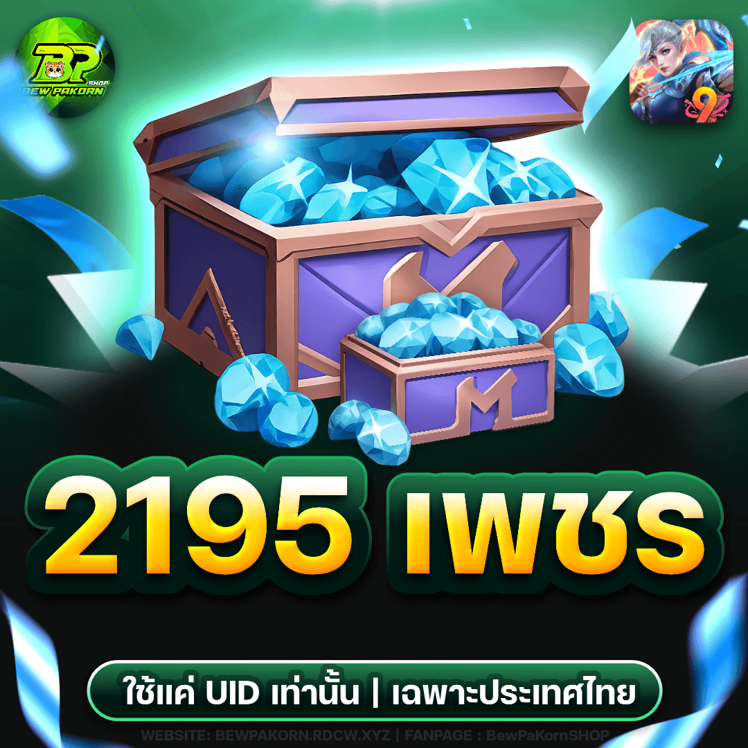 🏹 2195 เพชร