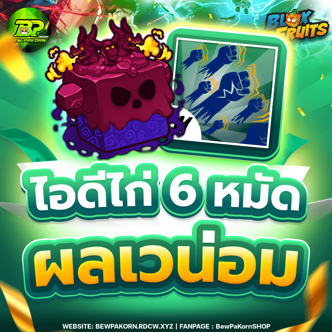 🍇 ไอดีไก่ 6 หมัด ผลเวน่อม ในกระเป๋า
