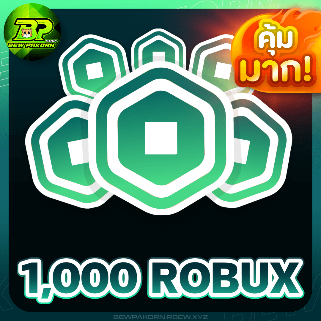 🧊 1,000 ROBUX 🔥คุ้มมาก!