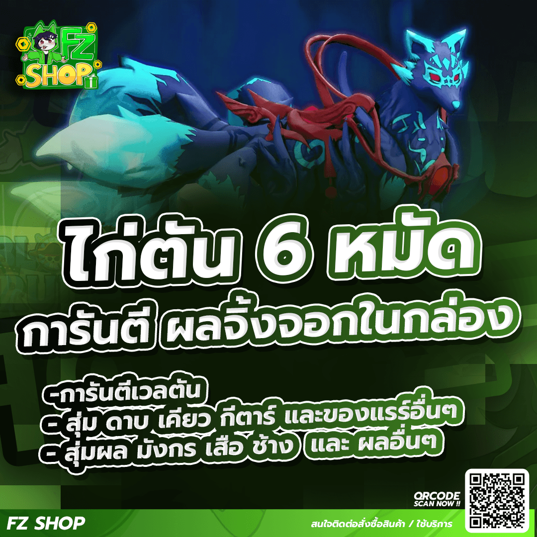 ไก่ตัน 6 หมัด การันตีผลจิ้งจอกในกล่อง 