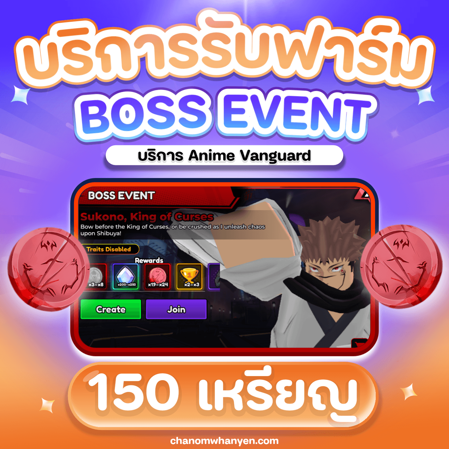 บริการรับฟาร์ม Boss Event 150 เหรียญ