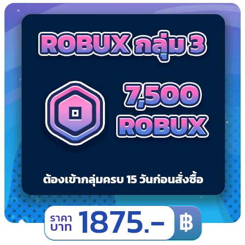💲7500 ROBUX [แบบกลุ่ม] • STARBUX
