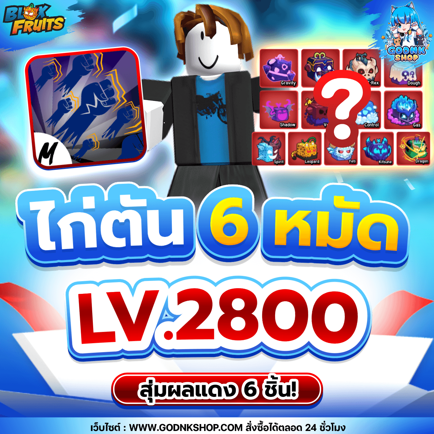 ไก่ตัน 6 หมัด LV.2800 สุ่มผลแดง 6 ชิ้น!