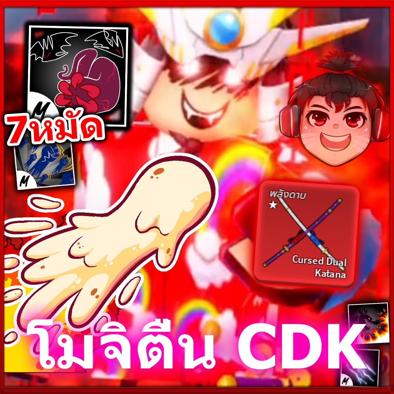 โมจิตื่น + 7หมัด + ดาบคู่ 🍩
