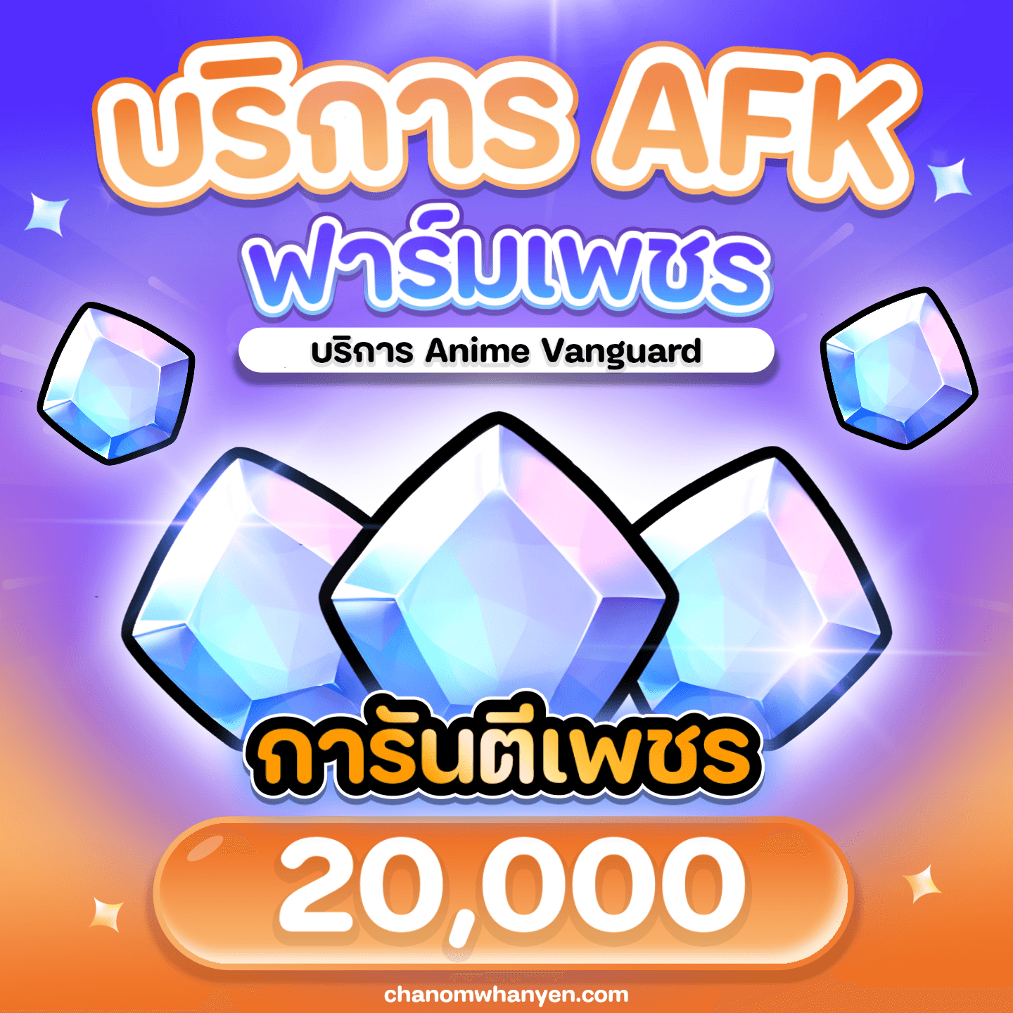 AFK ฟาร์มเพชร 20,000 (AV)
