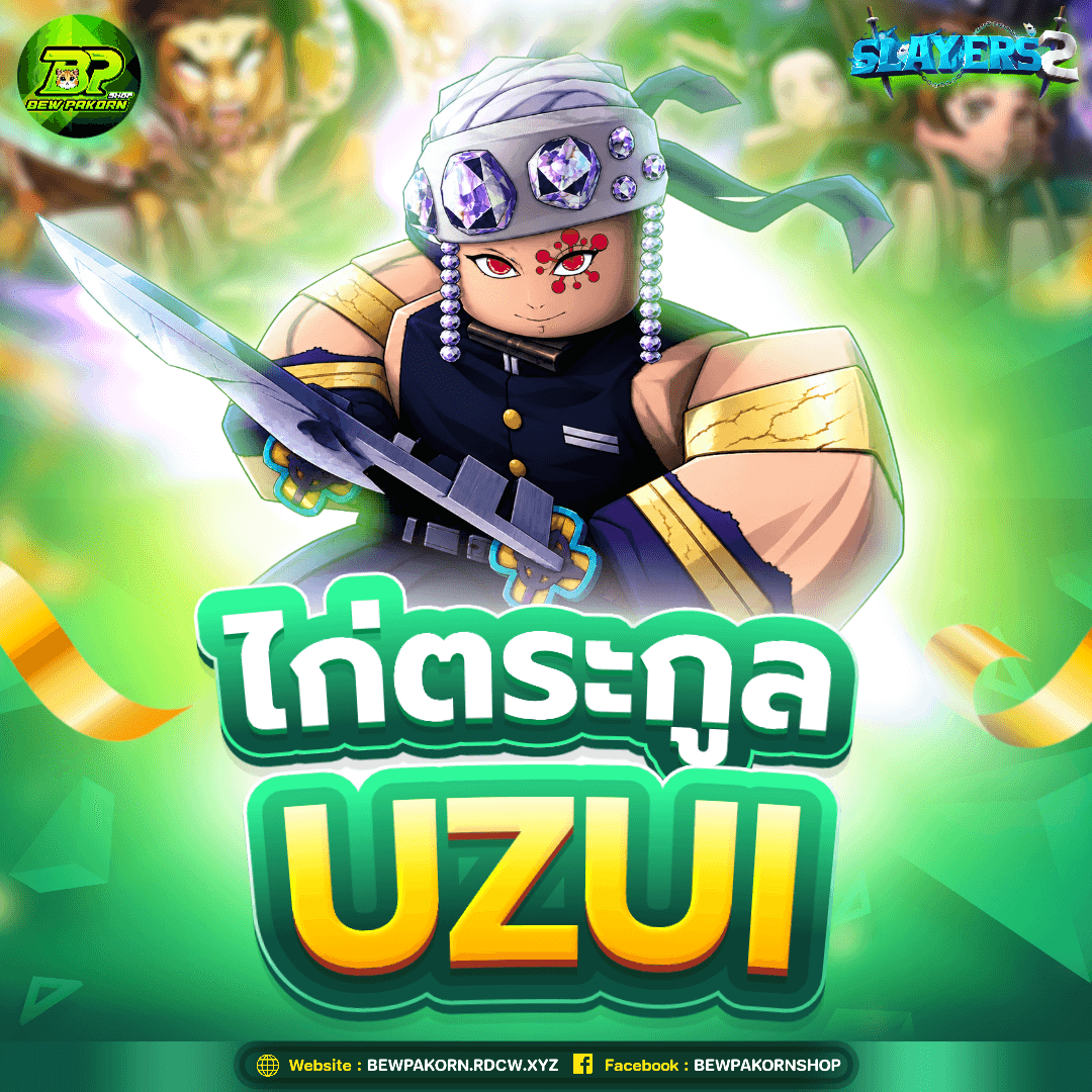🗡️ ไอดีไก่ตระกูล Uzui