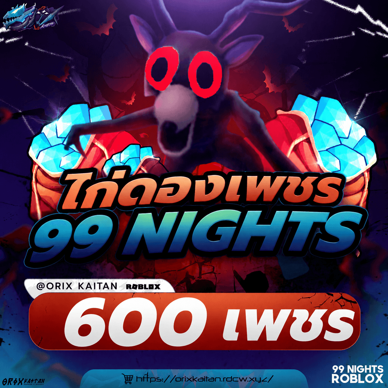 ไอดี 600+ เพชร เกม 99Nigth