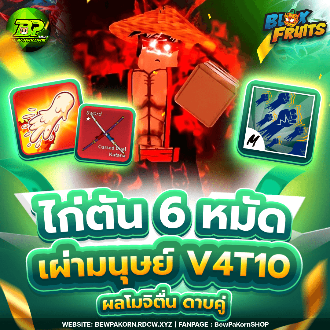 🍇 ไอดีไก่ 6 หมัด เผ่ามนุษย์ V4T10 โมจิตื่น ดาบคู่โอเด้ง
