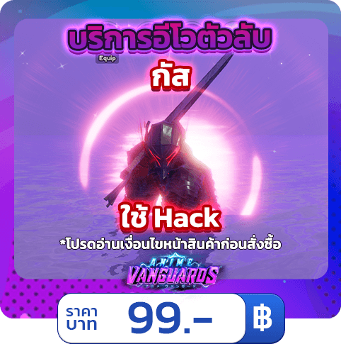 บริการอีโวตัวลับ กัส [ใช้แฮค] Anime Vanguards