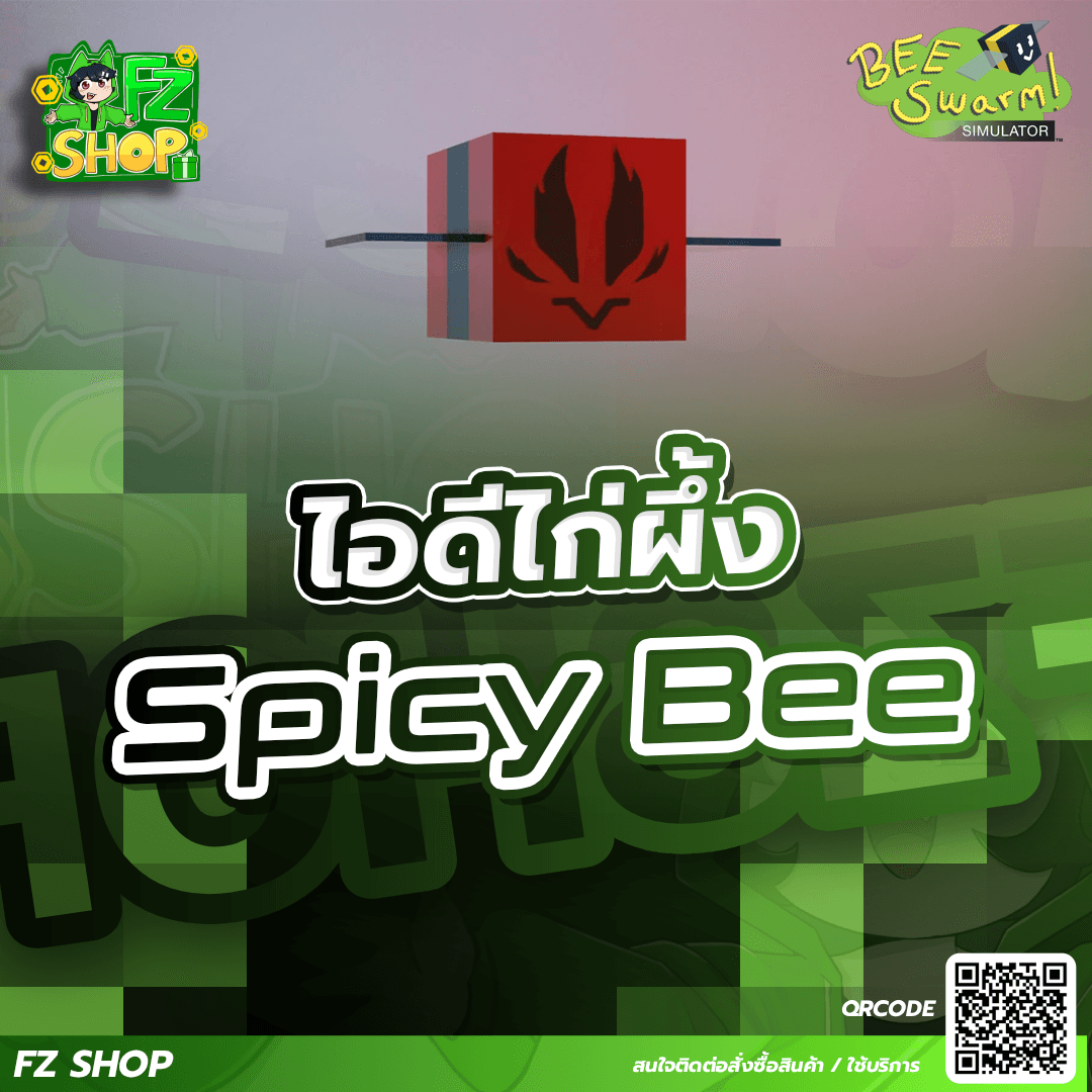 ไอดีไก่ Spicy Bee