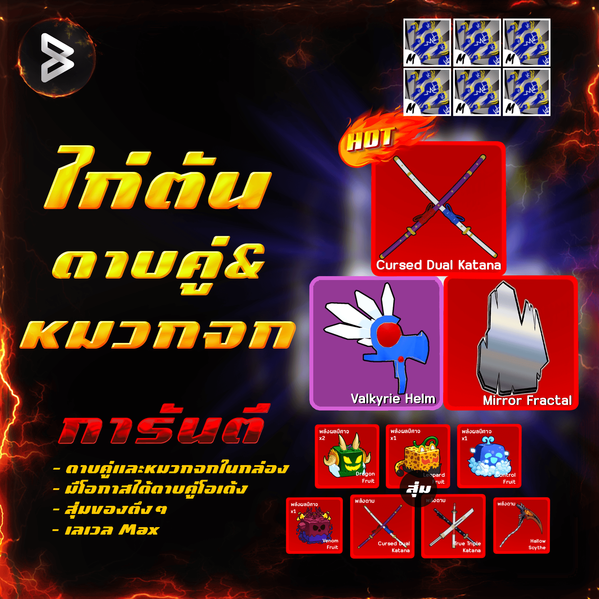 ●ไก่ตันดาบคู่&หมวกจก● ได้รหัส 100%