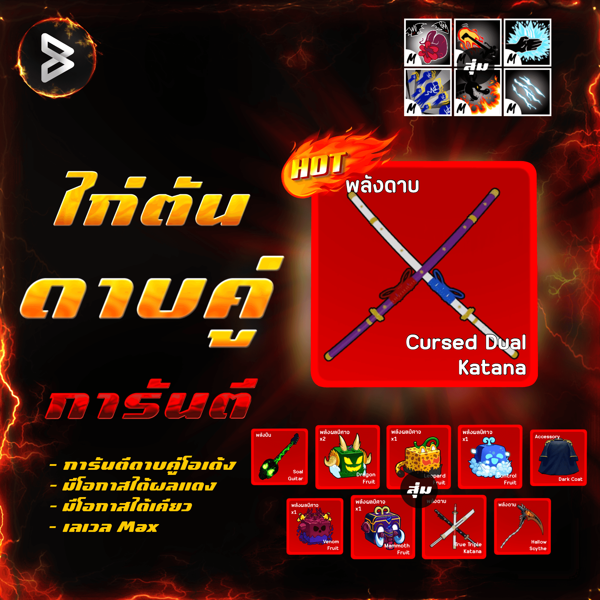 ●ไก่ตันดาบคู่โอเด้ง● ได้รหัส 100%