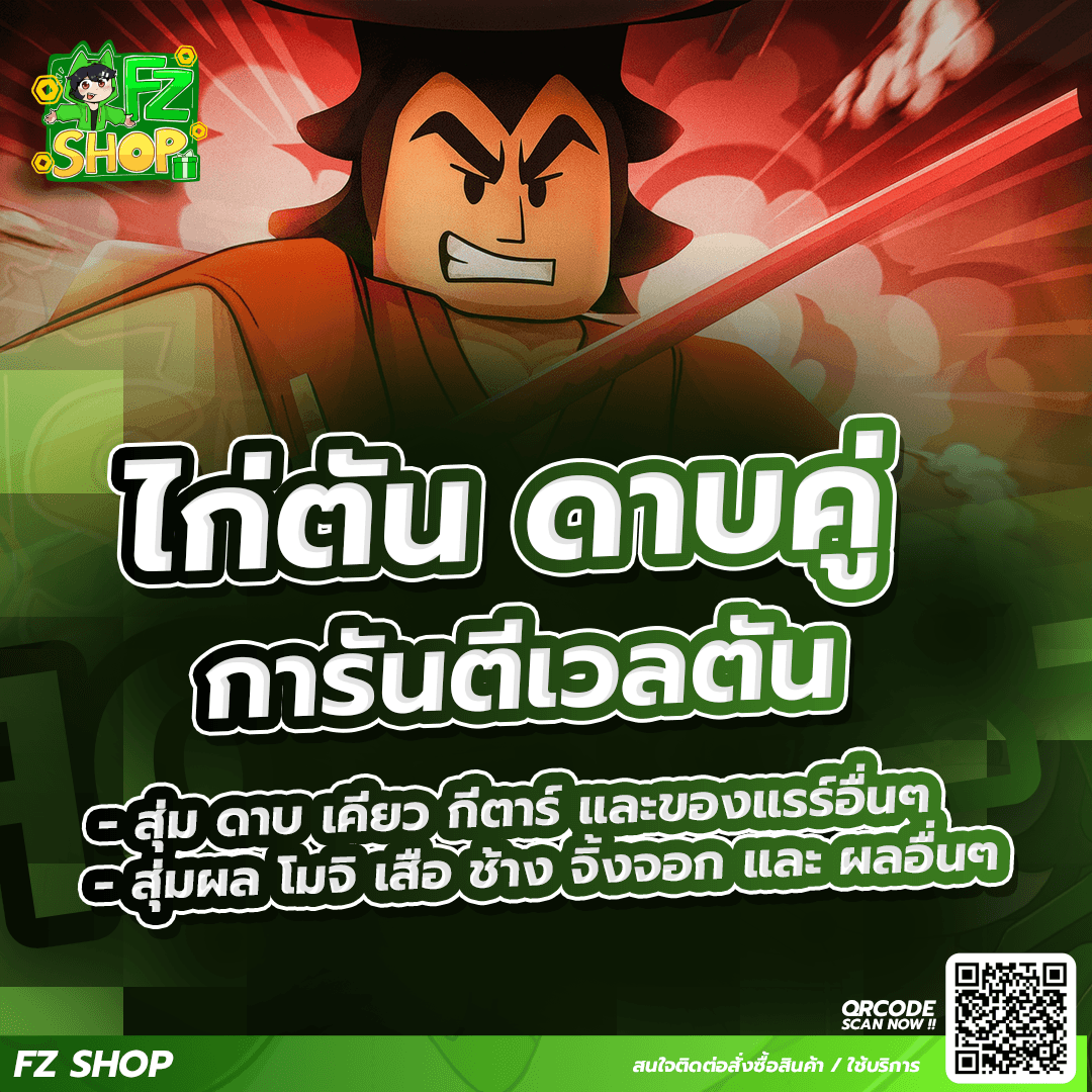 ไก่ตัน ดาบคู่ การันตีเวลตัน