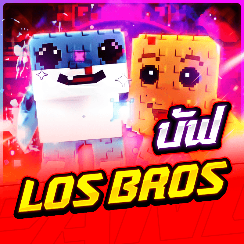  ไอดีไก่ Los Bros🐬 การันตี 100%✅[การันตรีติดบัฟ]