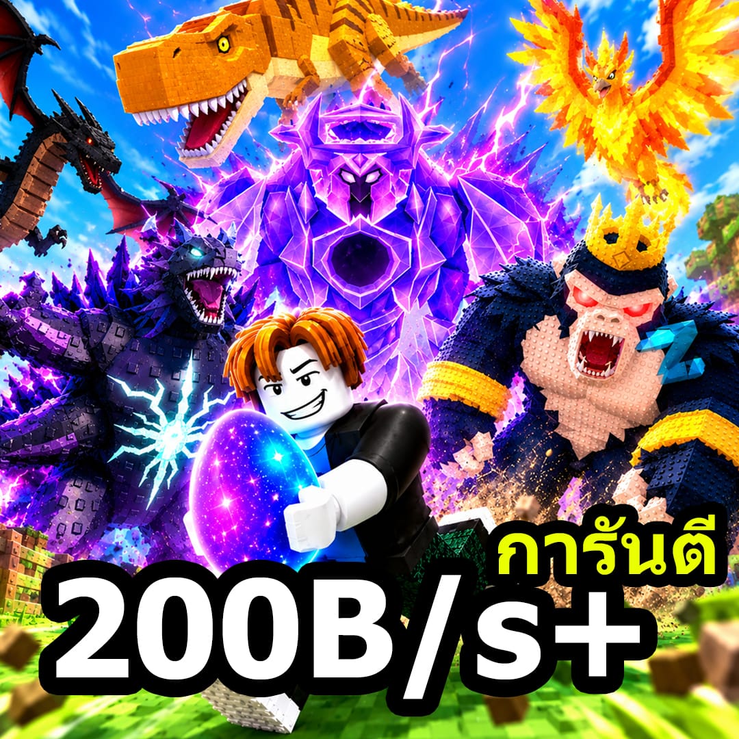 สัตว์ยกสวน 200B+
