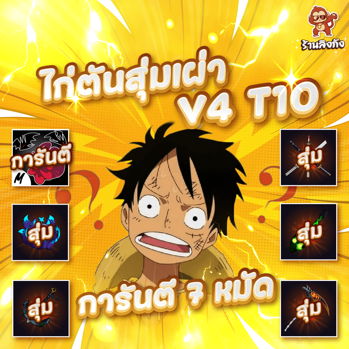 ไก่ตัน 7หมัด V4 T10 สุ่มเผ่า