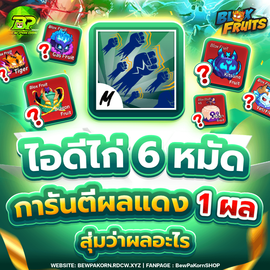 🍇 ไอดีไก่ 6 หมัด การันตีผลแดง 1 ผล สุ่มว่าผลอะไร