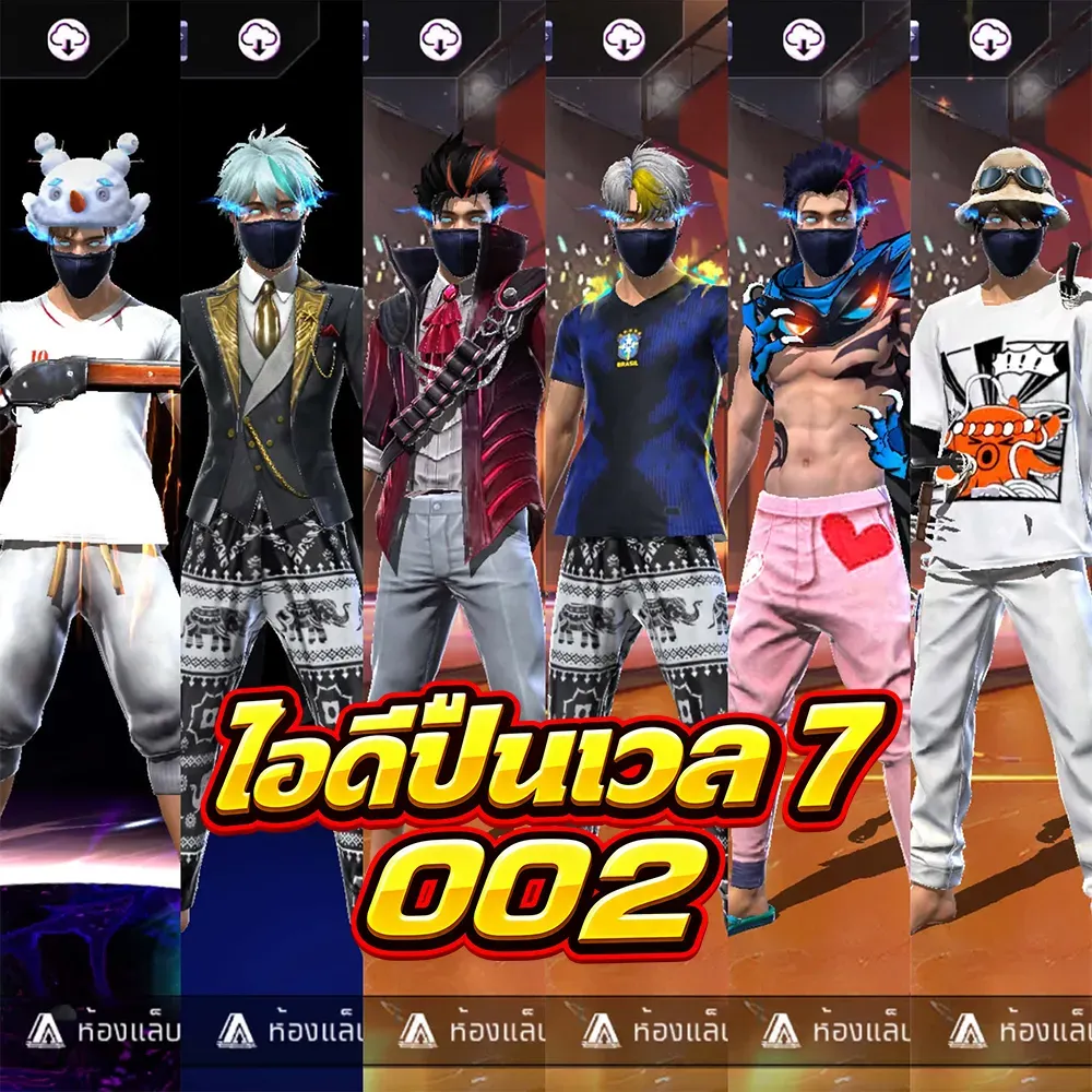 ⚡ไอดีปืนเวล 7 002🔥ของลั่นๆตามรูป