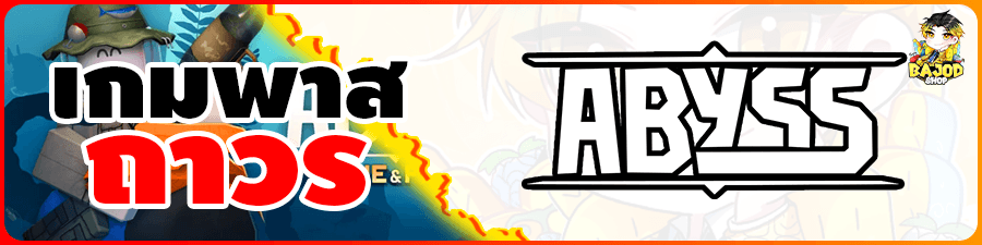 บริการเกมพาสถาวร Abyss